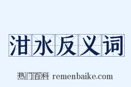 泔水反义词是什么意思的图片